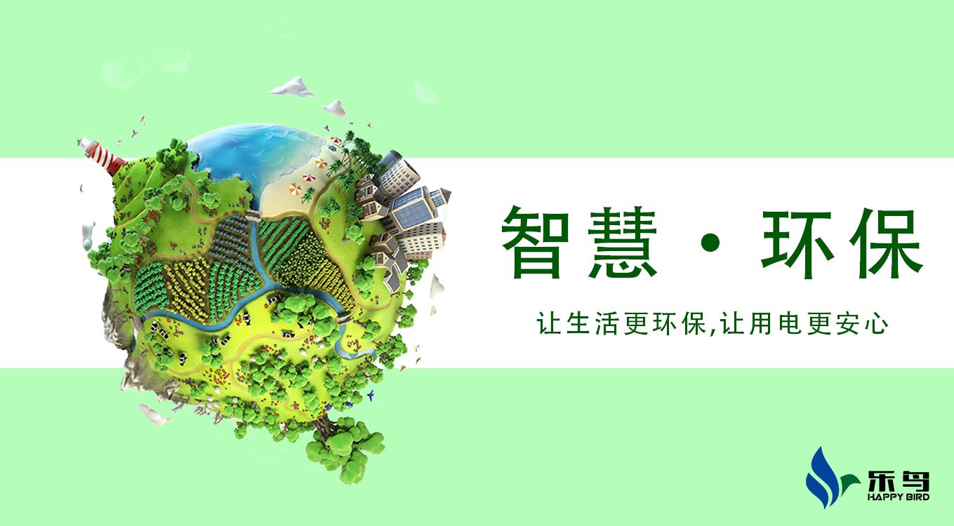 環(huán)保用電